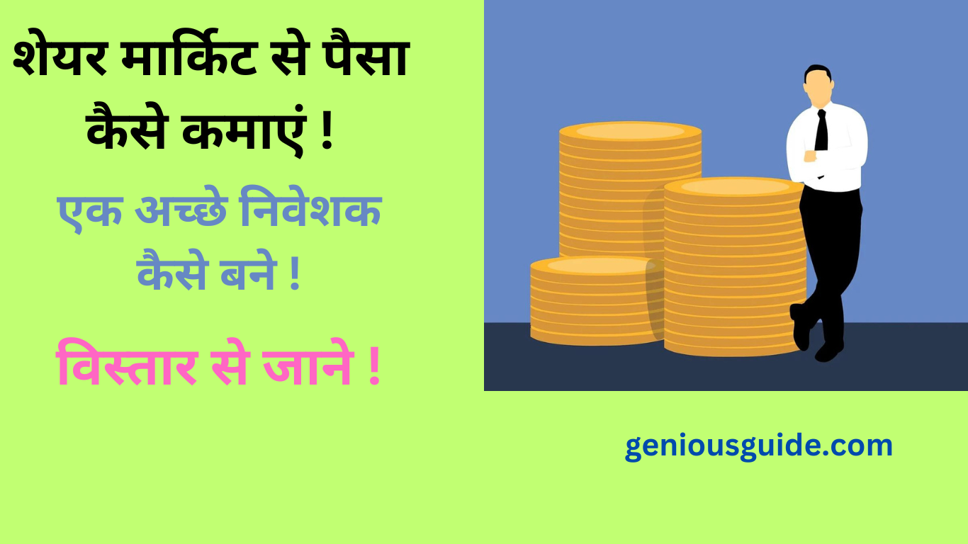 शेयर मार्किट कैसे सीखे