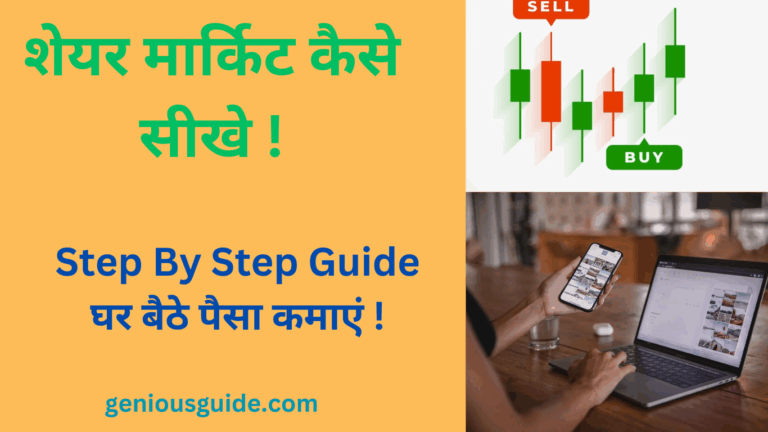 शेयर मार्किट कैसे सीखे