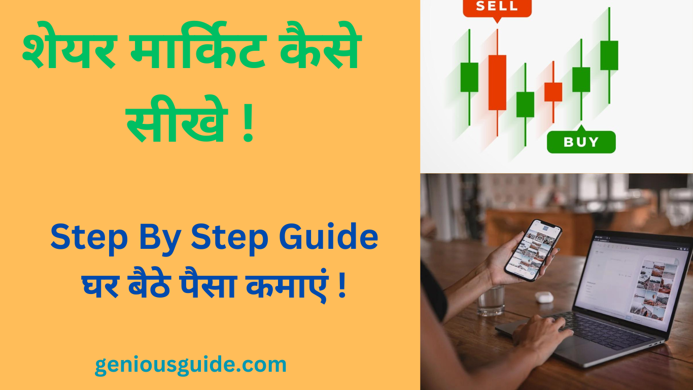 शेयर मार्किट कैसे सीखे