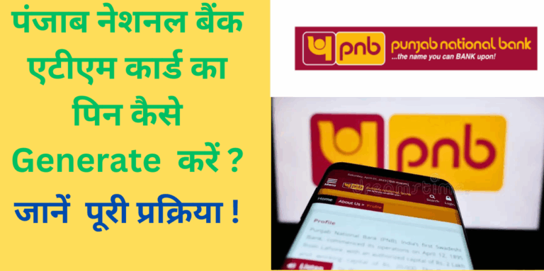 पीएनबी एटीएम पिन जनरेट कैसे करें