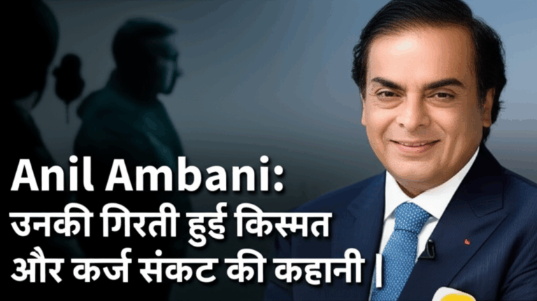 Anil Ambani: उनकी गिरती हुई किस्मत और कर्ज संकट की कहानी |