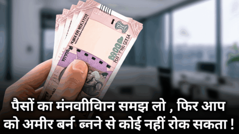 पैसों का मनोविज्ञान समझ लो , फिर आप को अमीर बनने से कोई नहीं रोक सकता !