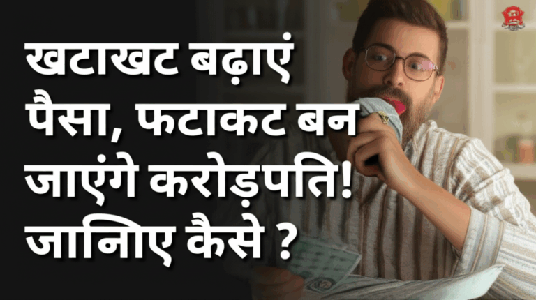 खटाखट बढ़ाएं पैसा, फटाफट बन जाएंगे करोड़पति! जानिए कैसे ?