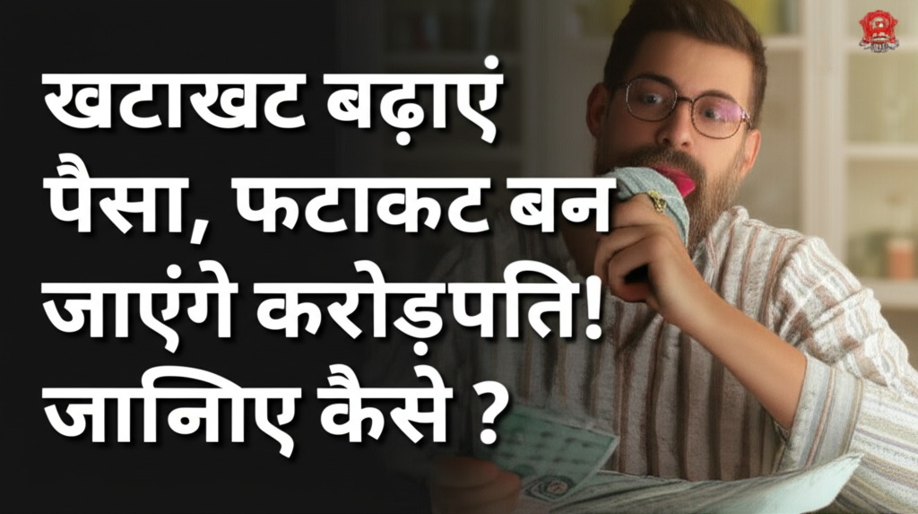 खटाखट बढ़ाएं पैसा, फटाफट बन जाएंगे करोड़पति! जानिए कैसे ?