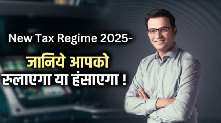 New Tax Regime 2025- जानिये आपको रुलाएगा या हंसाएगा !