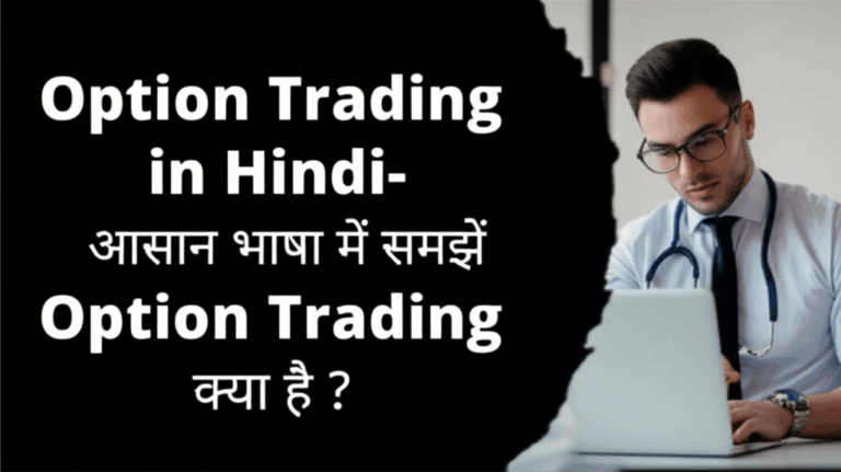 Option Trading in Hindi- आसान भाषा में समझें Option Trading क्या है ?