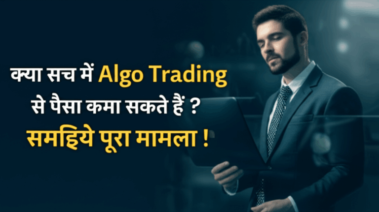 क्या सच में Algo Trading से पैसा कमा सकते हैं ? समझिये पूरा मामला !