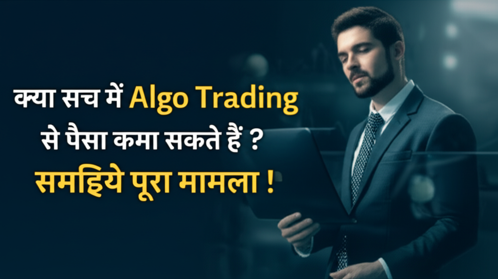 क्या सच में Algo Trading से पैसा कमा सकते हैं ? समझिये पूरा मामला !