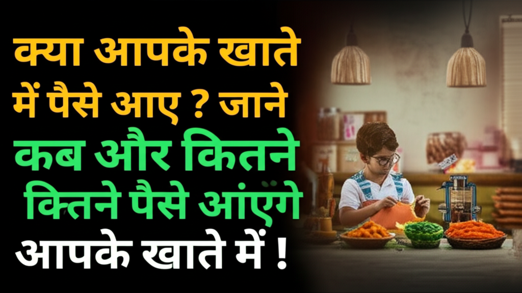 क्या आपके खाते में पैसे आए ? जाने कब और कितने पैसे आएंगे आपके खाते में !